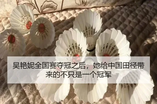 吴艳妮全国赛夺冠之后，她给中国田径带来的不只是一个冠军（manguantiyu）