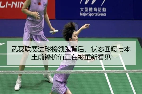 武磊联赛进球榜领跑背后，状态回暖与本土前锋价值正在被重新看见 - manguantiyu